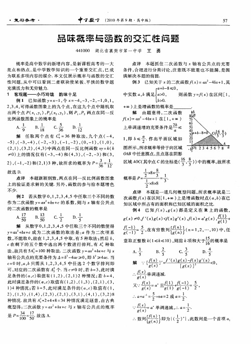 品味概率与函数的交汇性问题