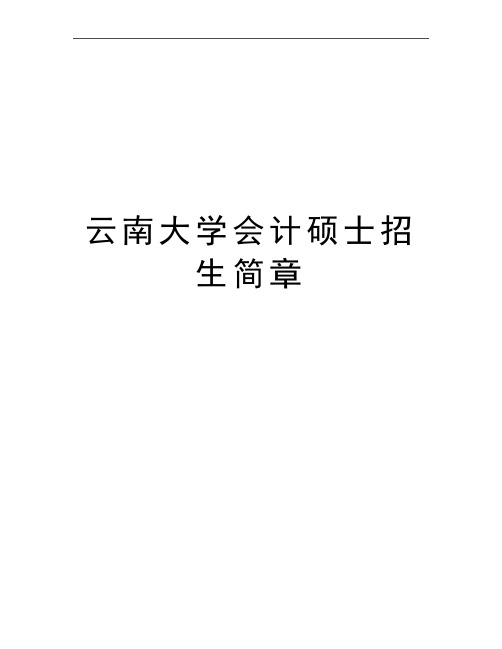 最新云南大学会计硕士招生简章