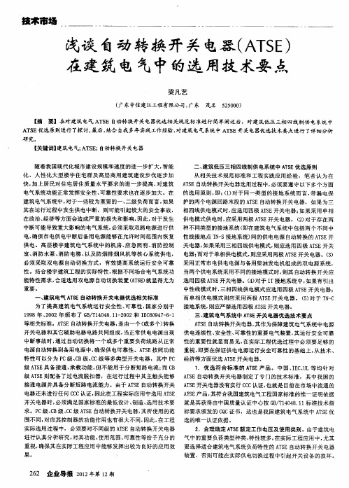 浅谈自动转换开关电器(ATSE)在建筑电气中的选用技术要点