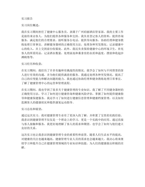 健康管理专业学生实习报告