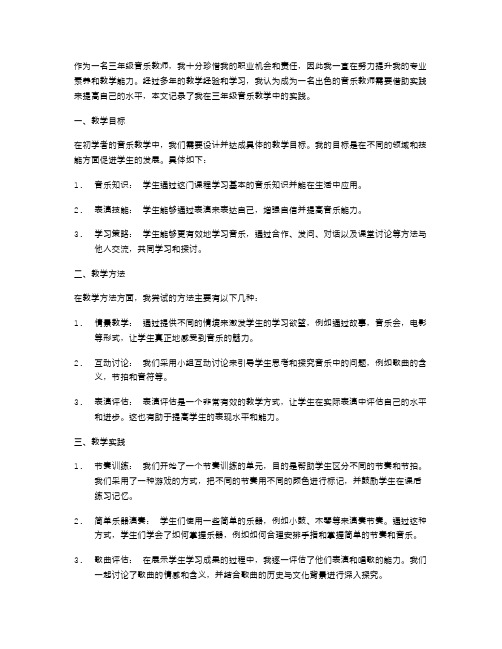 初学者的三年级音乐教案实践