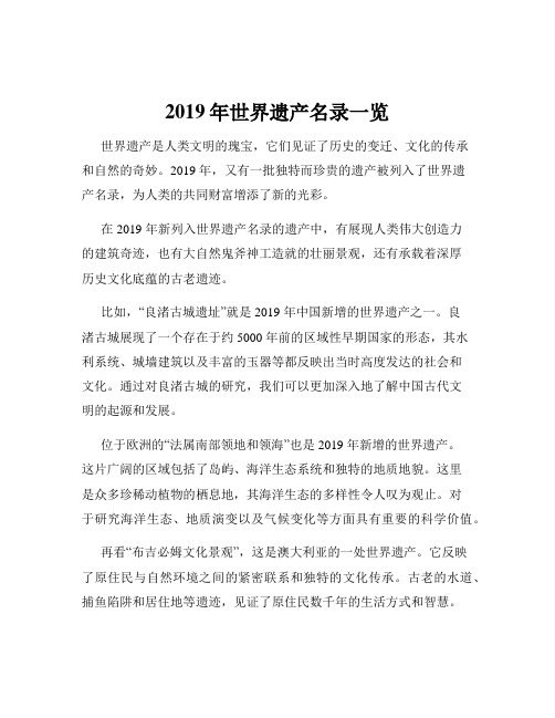 2019年世界遗产名录一览