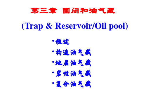 第三章：圈闭和油气藏