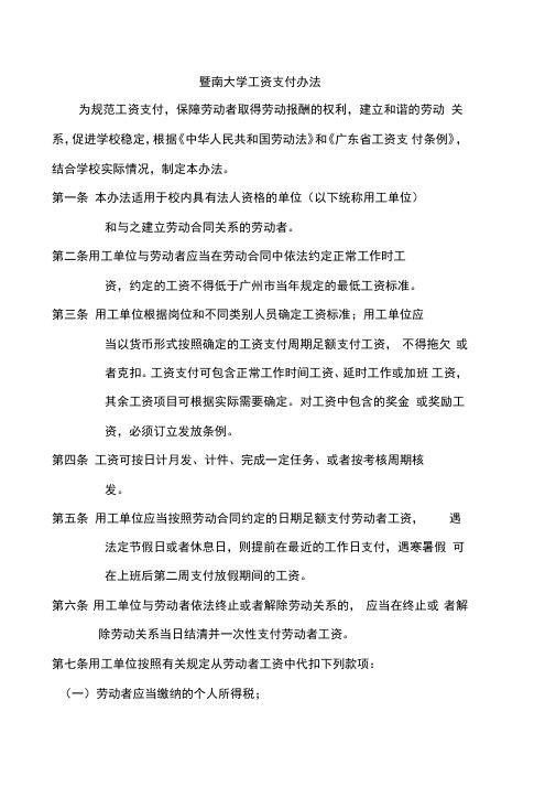 暨南大学工资支付办法