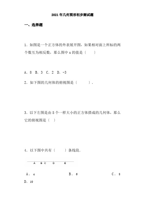 2018初一数学几何图形初步单元测试1