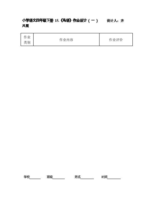 小学语文四年级下册15鸟语作业设计一