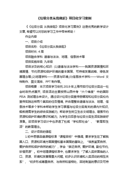 《垃圾分类从我做起》项目化学习案例