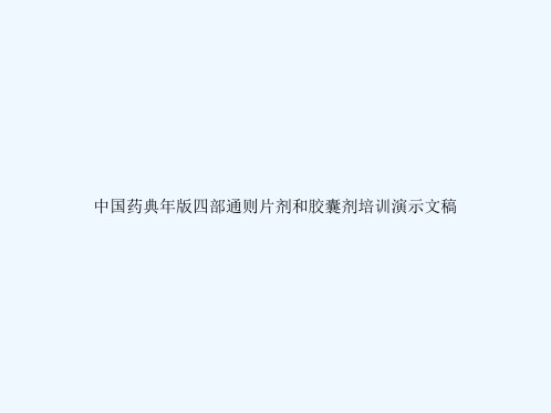 中国药典年版四部通则片剂和胶囊剂培训演示文稿