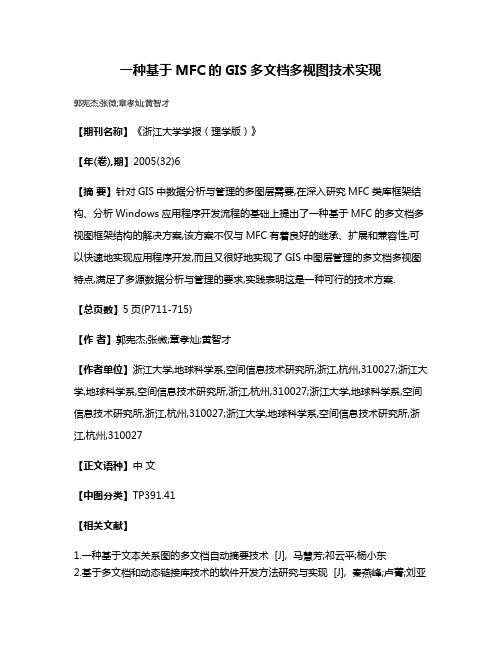 一种基于MFC的GIS多文档多视图技术实现