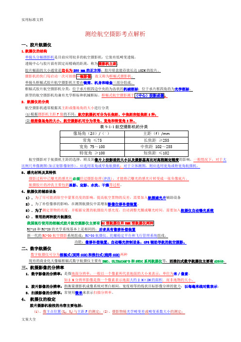 测绘航空摄影考点解析汇报