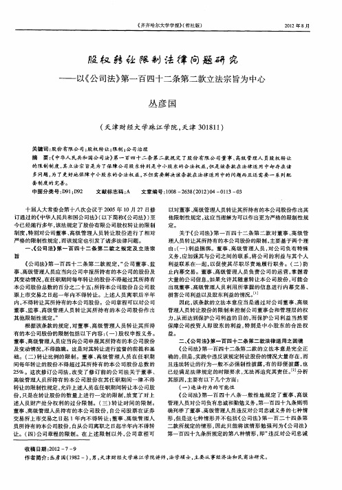 股权转让限制法律问题研究——以《公司法》第一百四十二条第二款立法宗旨为中心