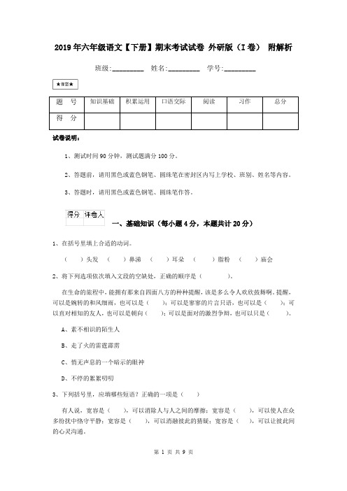 2019年六年级语文【下册】期末考试试卷 外研版(I卷) 附解析