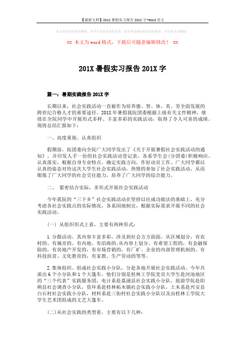 【最新文档】201X暑假实习报告201X字-word范文 (5页)