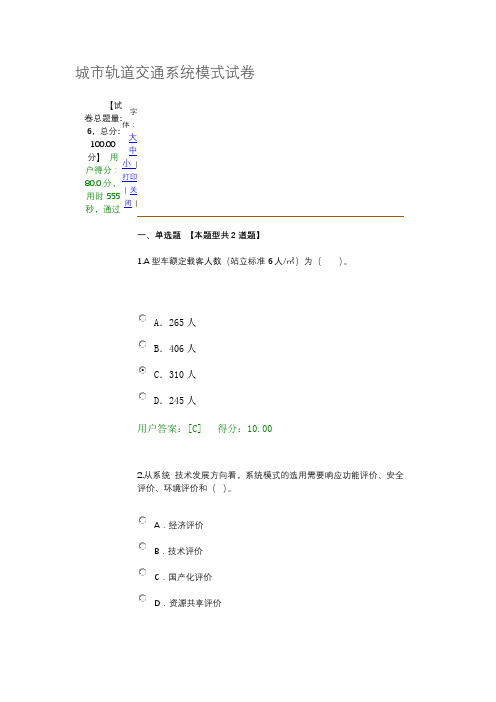 2016咨询工程师继续教育-城市轨道交通系统模式试卷及答案