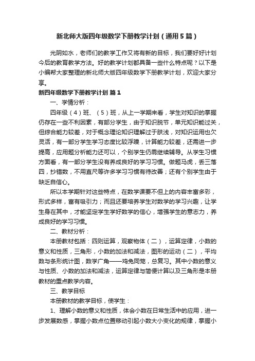 新北师大版四年级数学下册教学计划（通用5篇）