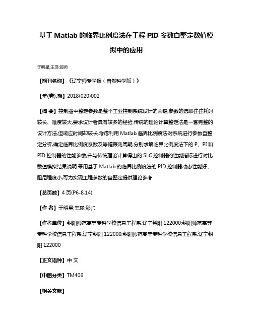 基于Matlab的临界比例度法在工程PID参数自整定数值模拟中的应用