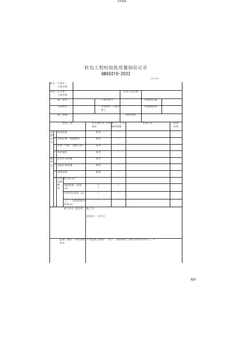 软包工程检验批质量验收记录(2022版)