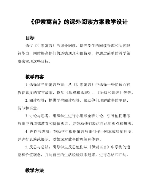 《伊索寓言》的课外阅读方案教学设计