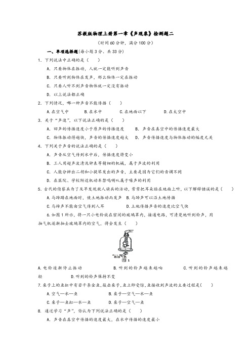 苏教版物理上册第一章《声现象》检测题二