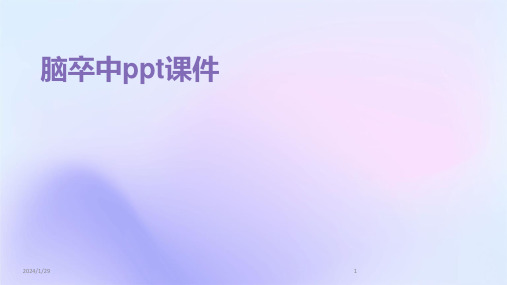 脑卒中ppt课件(2024)