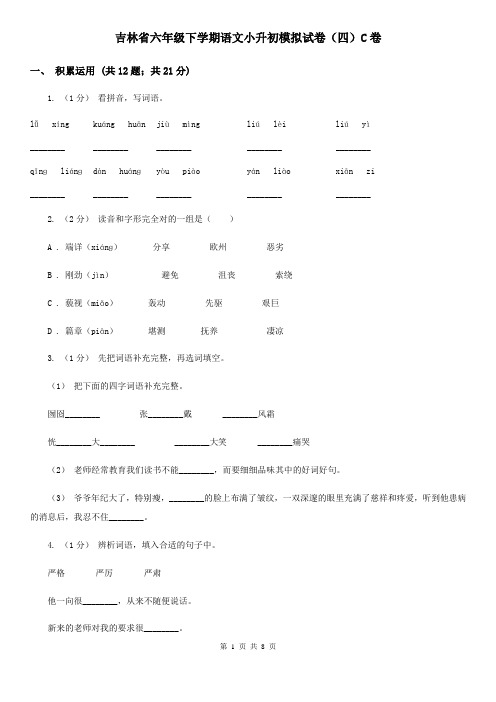 吉林省六年级下学期语文小升初模拟试卷(四)C卷