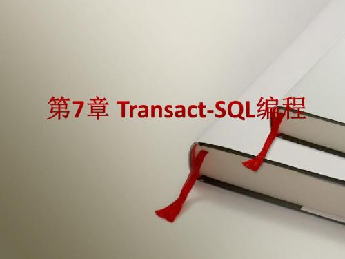 SQL Server 2008数据库应用技术第7章