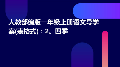 人教部编版一年级上册语文导学案(表格式)：2、四季