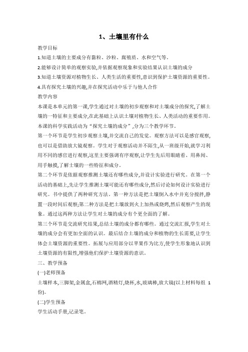 人教鄂教版小学科学三下-【1土壤里有什么教案人教鄂教版三年级下册科学】