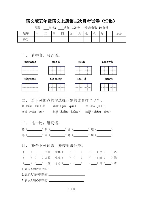 语文版五年级语文上册第三次月考试卷(汇集)