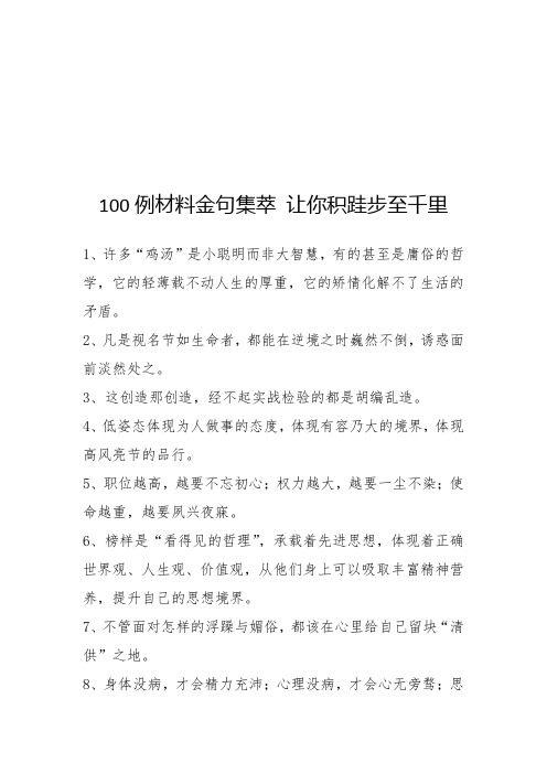 100例材料金句集萃让你积跬步至千里