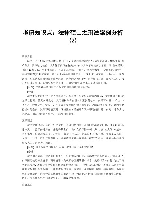 考研知识点：法律硕士之刑法案例分析(2)