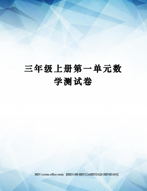 三年级上册第一单元数学测试卷完整版