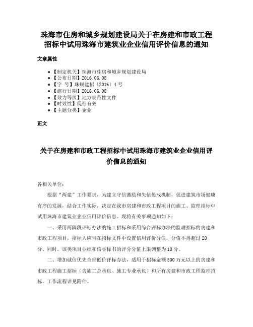 珠海市住房和城乡规划建设局关于在房建和市政工程招标中试用珠海市建筑业企业信用评价信息的通知