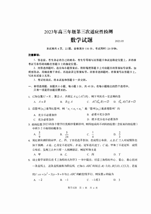 2023届山东省青岛市5月高三第三次适应性检测数学试卷及答案