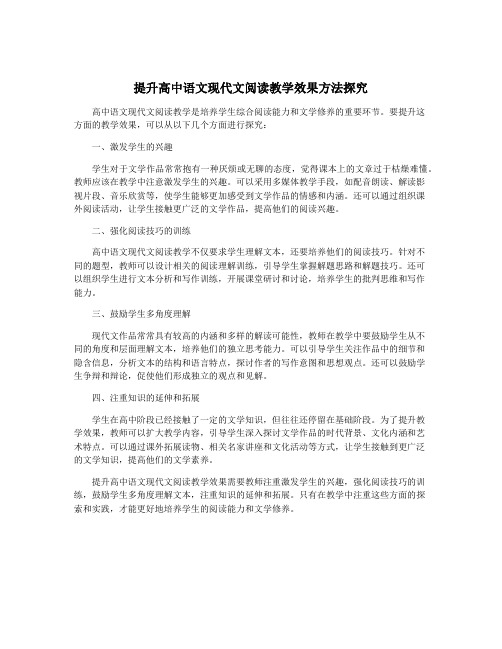 提升高中语文现代文阅读教学效果方法探究