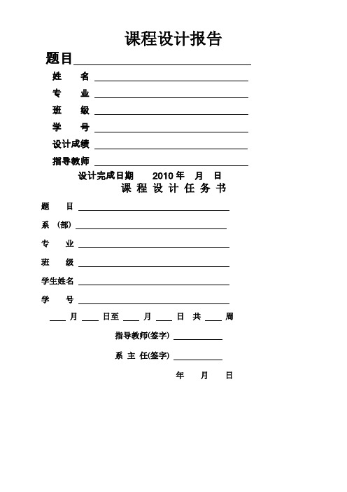 课程设计报告Word格式要求