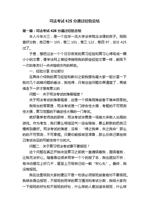 司法考试425分通过经验总结