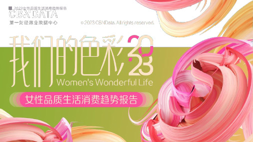 2023 消费行业2023女性品质生活消费趋势报告：我们的色彩