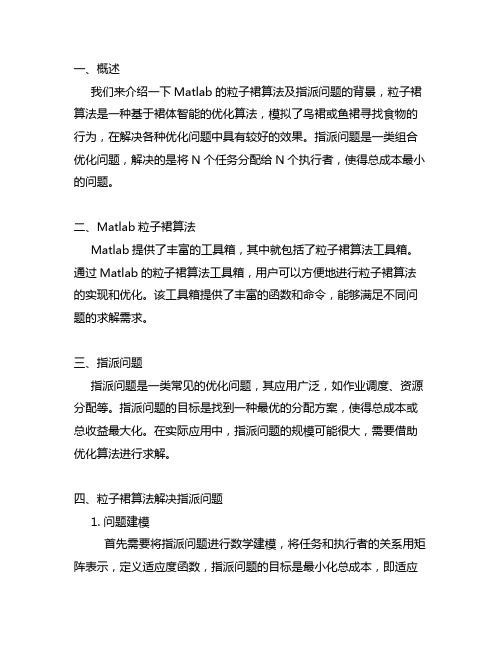 matlab粒子群算法解决指派问题