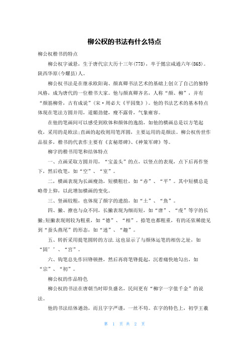 柳公权的书法有什么特点