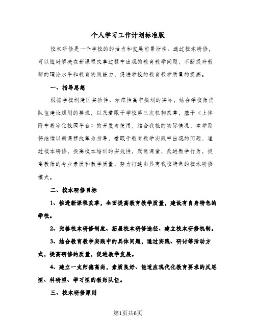 个人学习工作计划标准版(2篇)