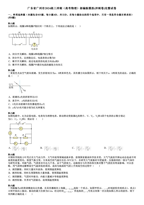 广东省广州市2024高三冲刺(高考物理)部编版模拟(冲刺卷)完整试卷