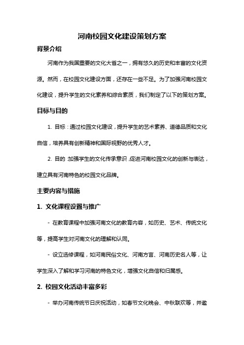 河南校园文化建设策划方案
