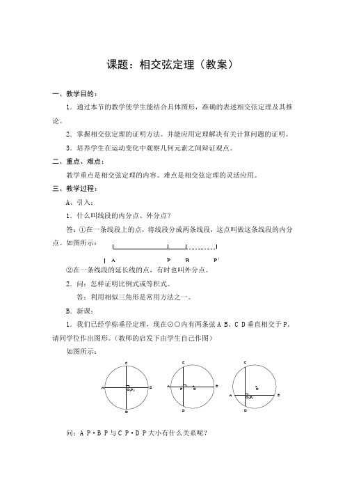 课题相交弦定理(教案)