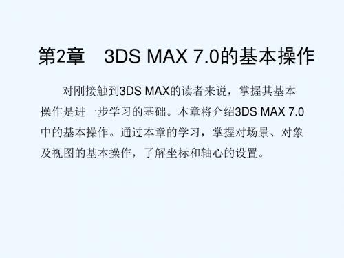 3DSMAX7.0的基本操作