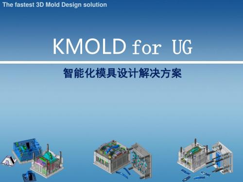 KMOLD智通化模具设计软件介绍振创信息科技