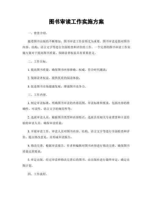 图书审读工作实施方案