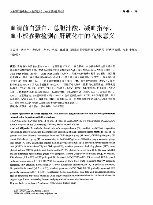 血清前白蛋白、总胆汁酸、凝血指标、血小板参数检测在肝硬化中的