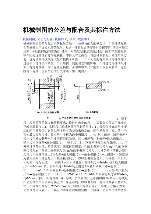 机械制图的公差与配合及其标注方法