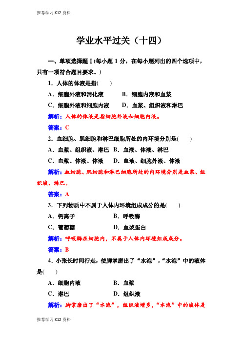 推荐学习K12生物高中学业水平测试：专题十四学业水平过关